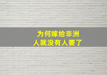 为何嫁给非洲人就没有人要了