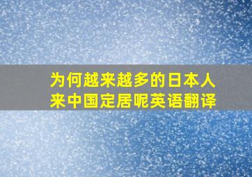 为何越来越多的日本人来中国定居呢英语翻译