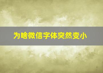 为啥微信字体突然变小