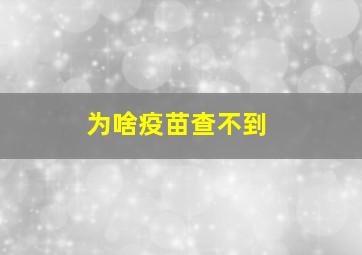 为啥疫苗查不到