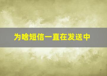 为啥短信一直在发送中