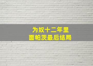 为奴十二年里面帕茨最后结局