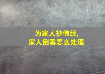 为家人抄佛经,家人倒霉怎么处理