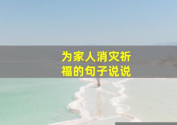 为家人消灾祈福的句子说说