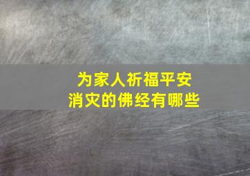 为家人祈福平安消灾的佛经有哪些