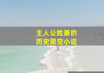 主人公姓萧的历史架空小说