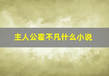 主人公霍不凡什么小说