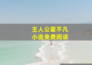 主人公霍不凡小说免费阅读