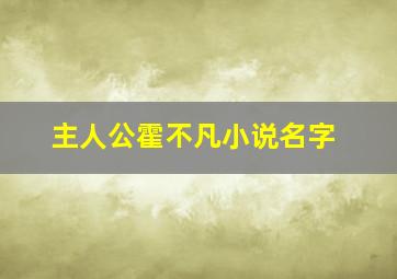 主人公霍不凡小说名字