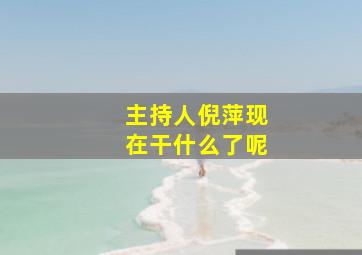 主持人倪萍现在干什么了呢