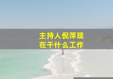 主持人倪萍现在干什么工作