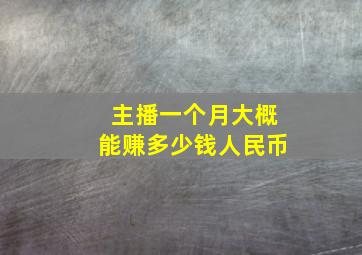 主播一个月大概能赚多少钱人民币