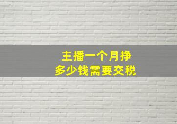 主播一个月挣多少钱需要交税