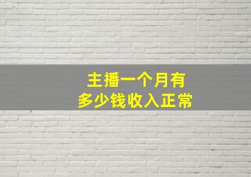 主播一个月有多少钱收入正常