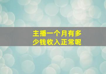 主播一个月有多少钱收入正常呢