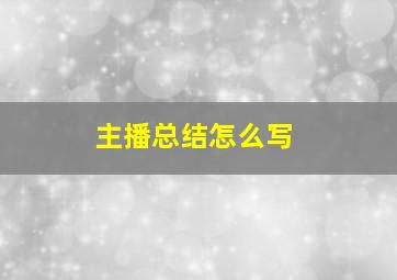 主播总结怎么写