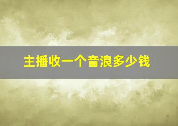 主播收一个音浪多少钱