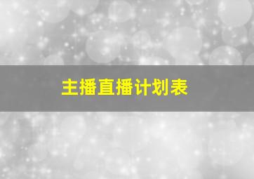 主播直播计划表