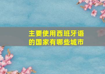 主要使用西班牙语的国家有哪些城市