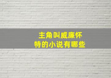 主角叫威廉怀特的小说有哪些