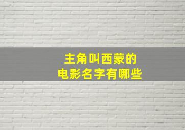 主角叫西蒙的电影名字有哪些