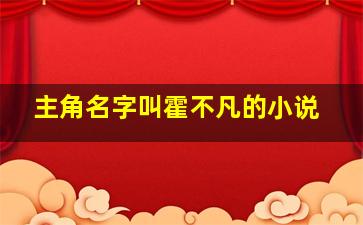 主角名字叫霍不凡的小说