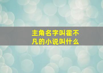 主角名字叫霍不凡的小说叫什么