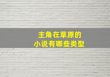 主角在草原的小说有哪些类型