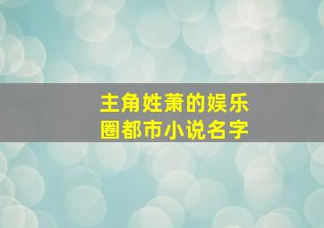 主角姓萧的娱乐圈都市小说名字