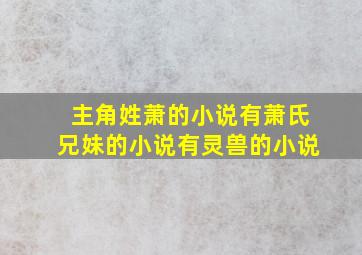 主角姓萧的小说有萧氏兄妹的小说有灵兽的小说