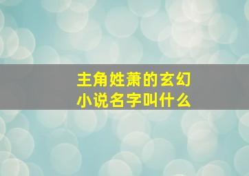 主角姓萧的玄幻小说名字叫什么