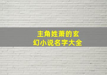 主角姓萧的玄幻小说名字大全