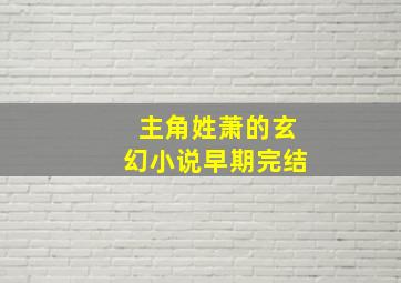 主角姓萧的玄幻小说早期完结