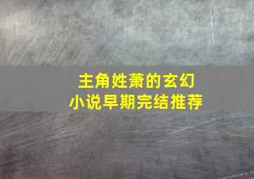 主角姓萧的玄幻小说早期完结推荐