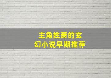 主角姓萧的玄幻小说早期推荐