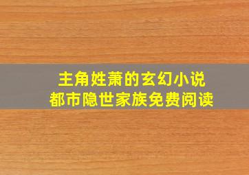 主角姓萧的玄幻小说都市隐世家族免费阅读