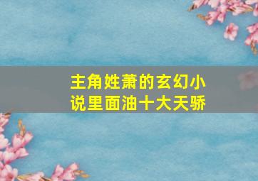 主角姓萧的玄幻小说里面油十大天骄