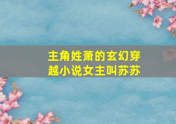 主角姓萧的玄幻穿越小说女主叫苏苏