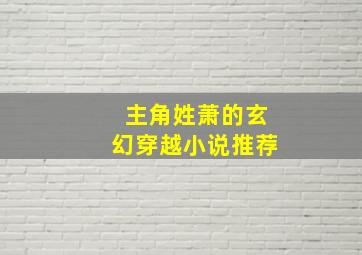 主角姓萧的玄幻穿越小说推荐