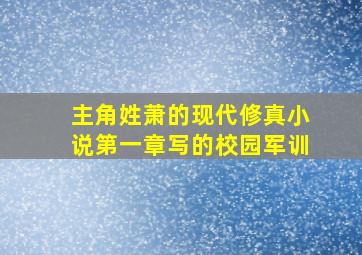 主角姓萧的现代修真小说第一章写的校园军训