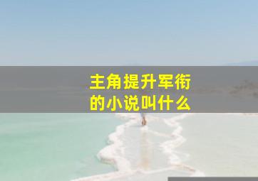 主角提升军衔的小说叫什么