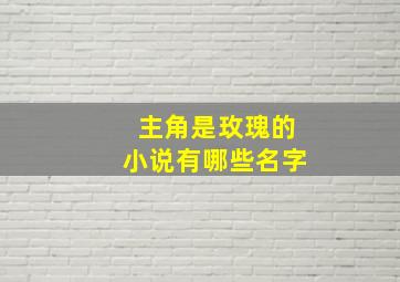 主角是玫瑰的小说有哪些名字