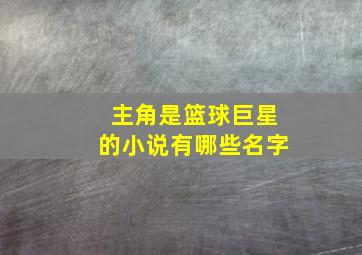 主角是篮球巨星的小说有哪些名字