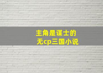 主角是谋士的无cp三国小说