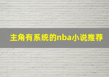 主角有系统的nba小说推荐