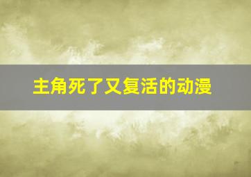 主角死了又复活的动漫