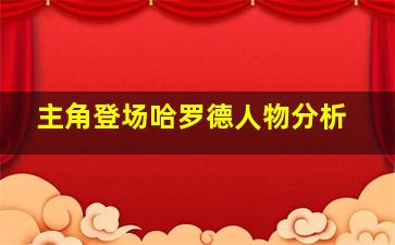 主角登场哈罗德人物分析