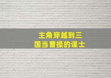 主角穿越到三国当曹操的谋士