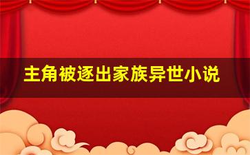 主角被逐出家族异世小说