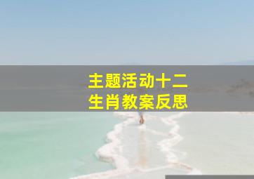 主题活动十二生肖教案反思